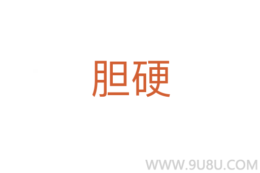 膽硬