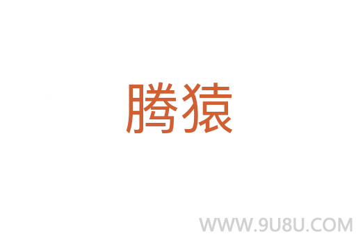 騰猿