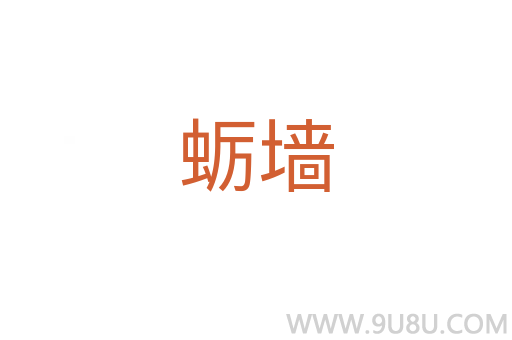 蠣墻