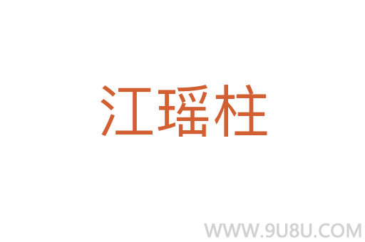 江瑤柱