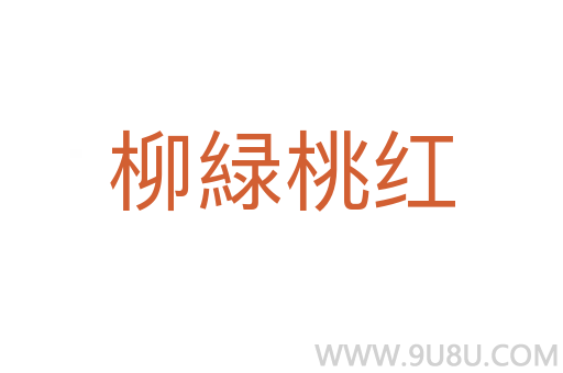 柳緑桃紅