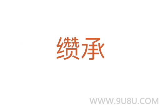 纘承