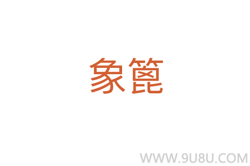 象篦
