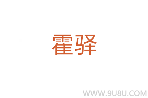霍驛