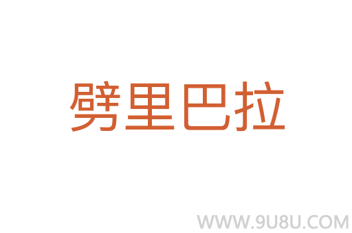 劈里巴拉
