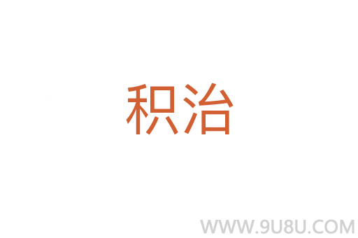 積治