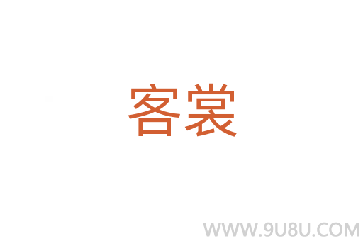 客裳