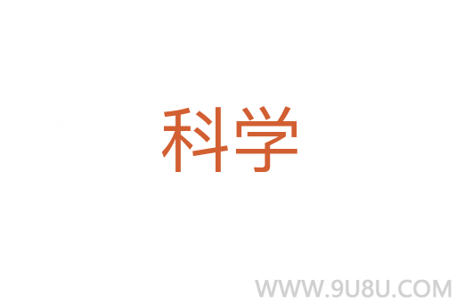 科學