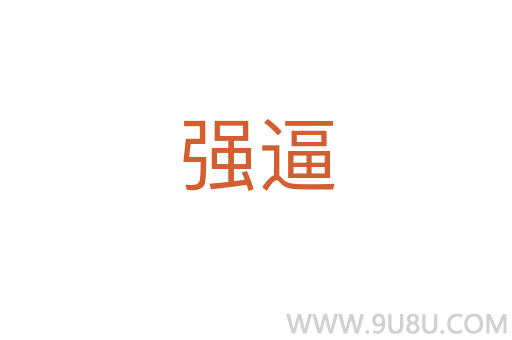 強(qiáng)逼