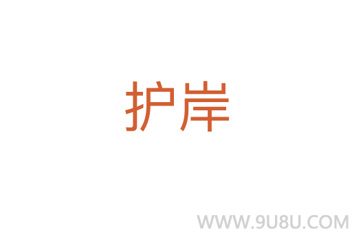 護(hù)岸