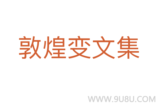敦煌變文集