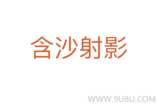 含沙射影