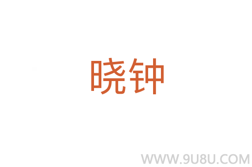 曉鐘