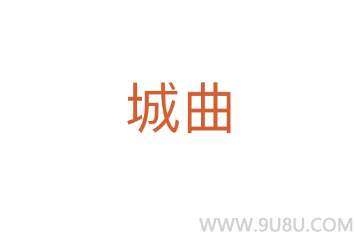 城曲