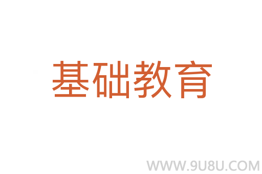 基礎(chǔ)教育