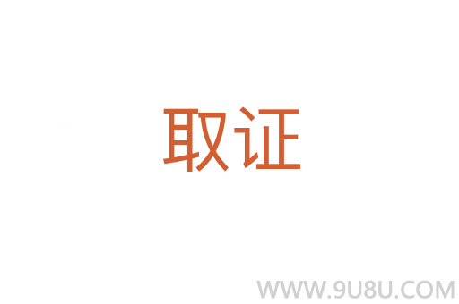 取證