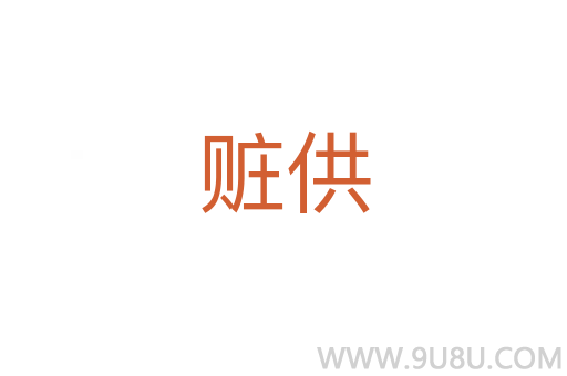 贓供