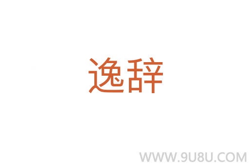 逸辭