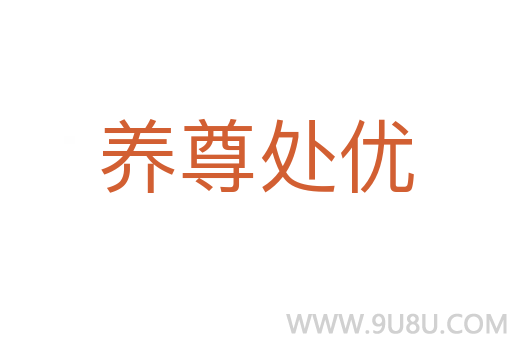養(yǎng)尊處優(yōu)