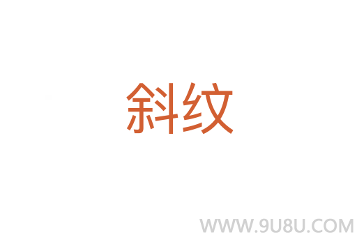 斜紋