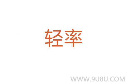 輕率