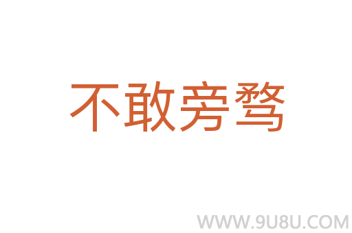 不敢旁騖
