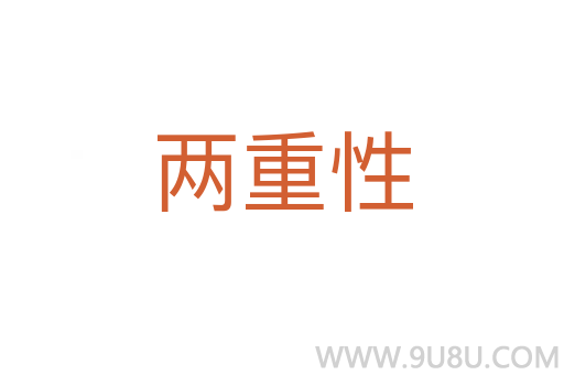 兩重性