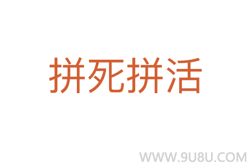 拼死拼活