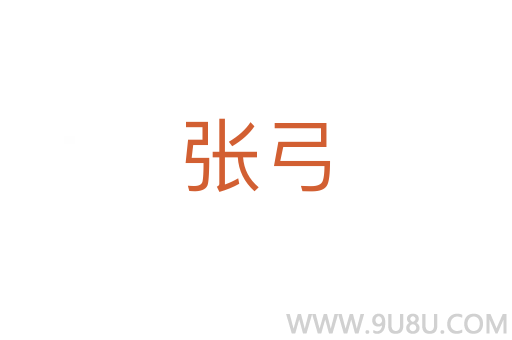 張弓