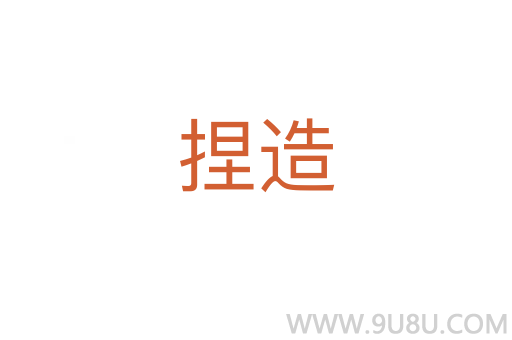 捏造