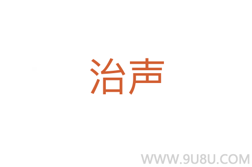 治聲