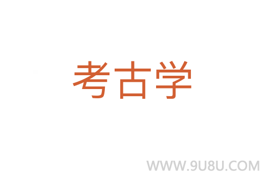 考古學(xué)