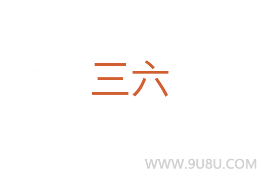 三六