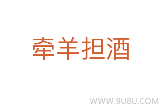 牽羊擔(dān)酒