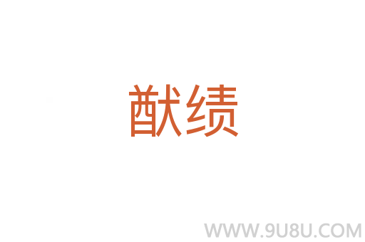 猷績