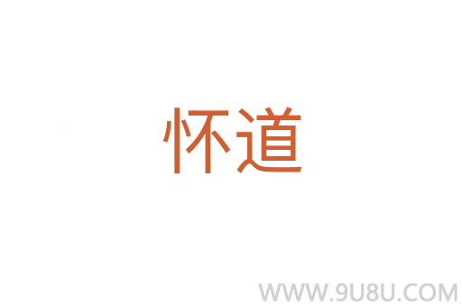 懷道