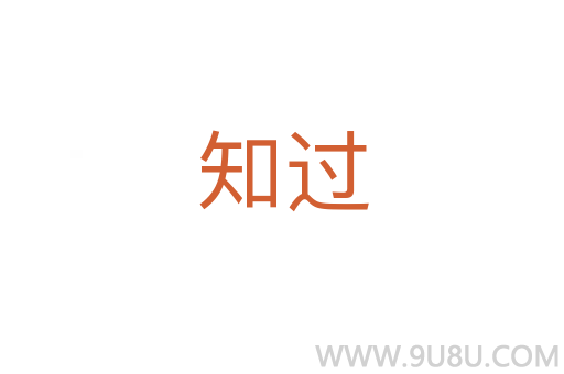知過
