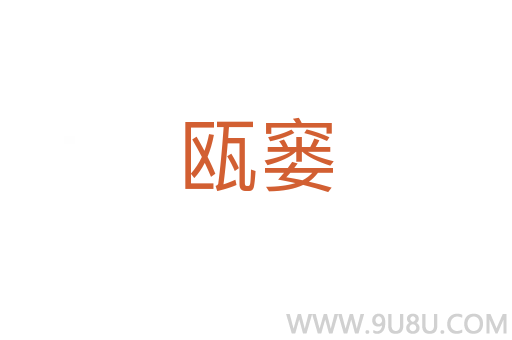 甌窶