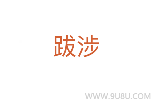 跋涉