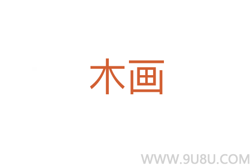 木畫(huà)