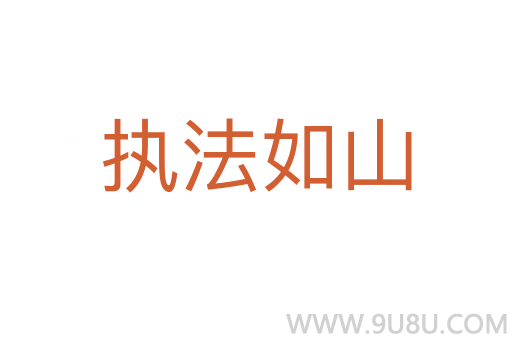 執(zhí)法如山