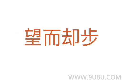 望而卻步