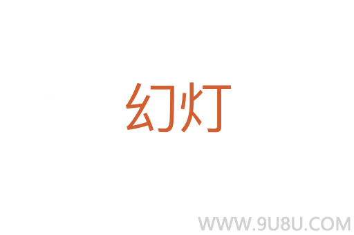 幻燈