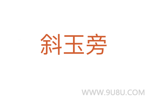 斜玉旁
