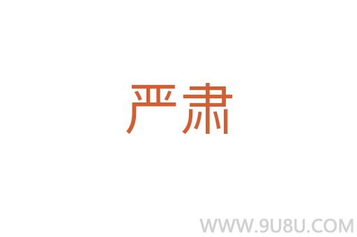 嚴(yán)肅