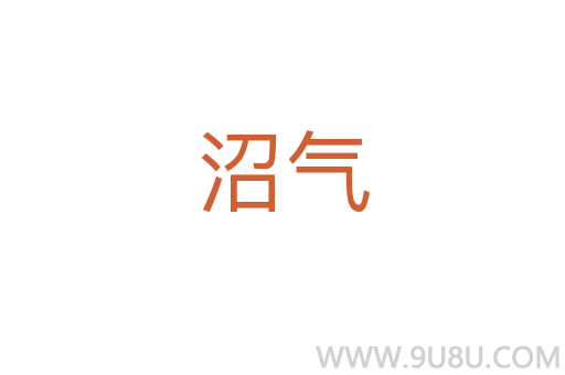 沼氣