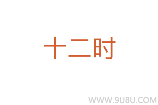 十二時