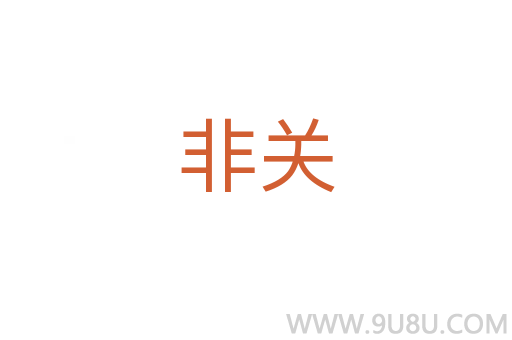 非關(guān)