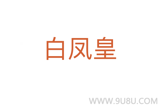 白鳳皇