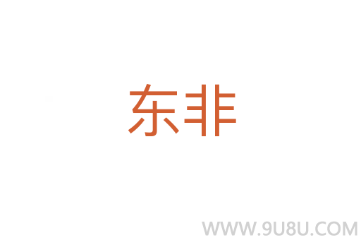 東非